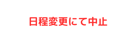 日程変更にて中止